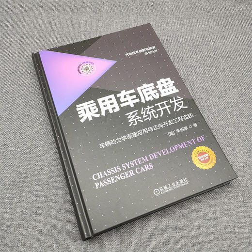 【专属】乘用车底盘系统开发 车辆动力学原理应用与正向开发工程实践 吴旭亭 系统构建车身动力学底盘知识体系书籍 商品图1