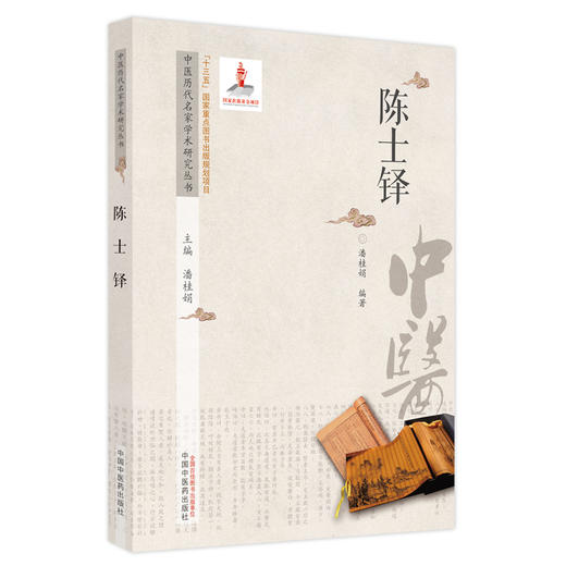 【出版社直销】陈士铎（中医历代名家学术研究丛书）潘桂娟 著 中国中医药出版社 名老中医经验集书籍 商品图5