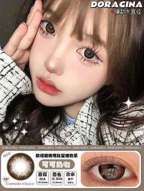 doragina 可可奶咖 巧 含硅水凝胶 年抛 14.5mm
