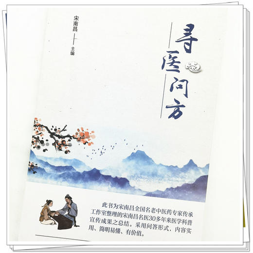 【出版社直销】寻医问方 宋南昌 著 中国中医药出版社  书籍 商品图4