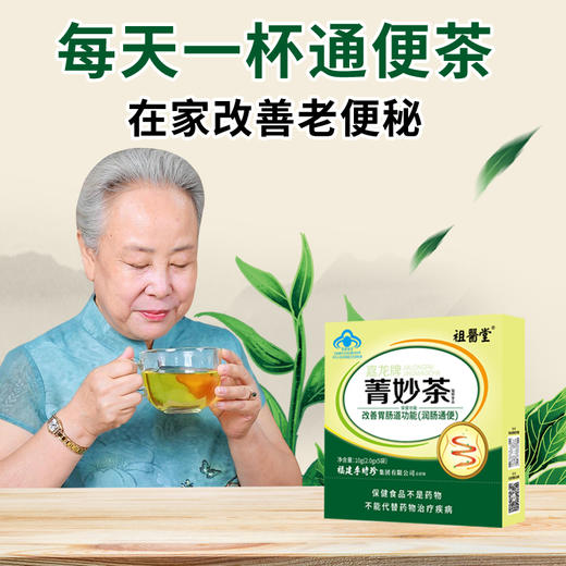 祖医堂菁妙茶 通便茶 肠清茶 改善肠道 清宿便 中老年人便秘便干 商品图2