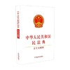 中华人民共和国民法典 中国法制出版社 著 法律 商品缩略图0