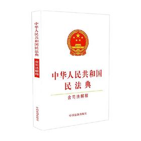 中华人民共和国民法典 中国法制出版社 著 法律