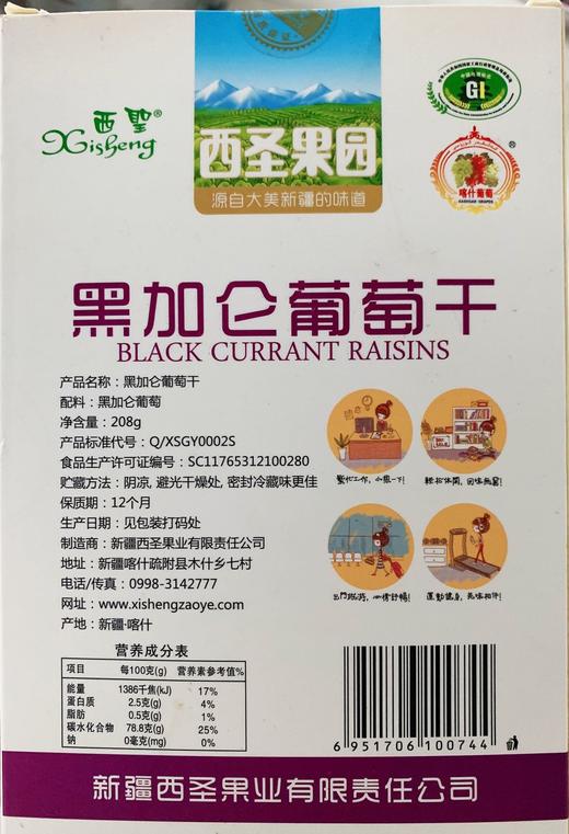 西圣果园 黑加仑葡萄干208g 商品图1