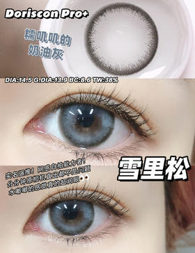 【敏感眼】DorisCon Pro⁺雪里松约14.5mm