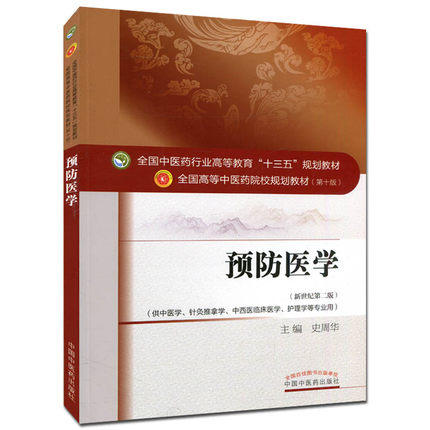 全国中医药行业高等教育“十三五”规划教材——预防医学【史周华】 商品图4