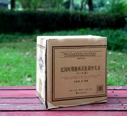 《民国时期湘西苗族调查实录》，全8卷10册，民族出版社2009年一版一印，4800多页，定价1500元，售价318元。外盒可能有损，书籍完好。 商品图1