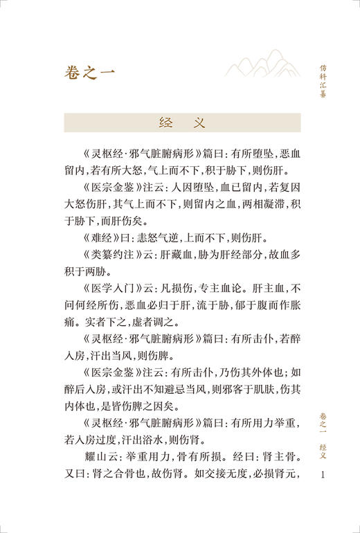 新版 伤科汇纂 中医临床必读丛书重刊  清 胡廷光编 胡晓峰整理 人民卫生出版社 中医骨科古籍 简体白文本口袋书 9787117345439 商品图3