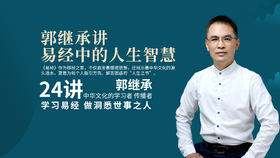 郭继承讲易经中的人生智慧·24讲丨视频课