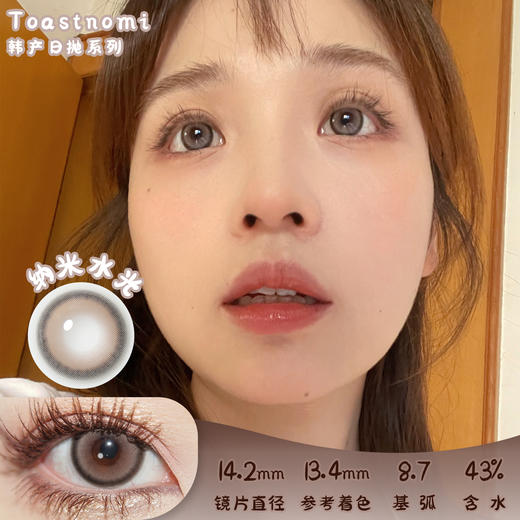 TOASTNOMI 纳米水光 日抛 十片 14.2mm 着色 13.4mm 基弧8.7 含水43% 韩国进口 商品图0