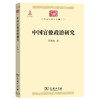 中国官僚政治研究（中华现代学术名著丛书·第一辑） 商品缩略图1