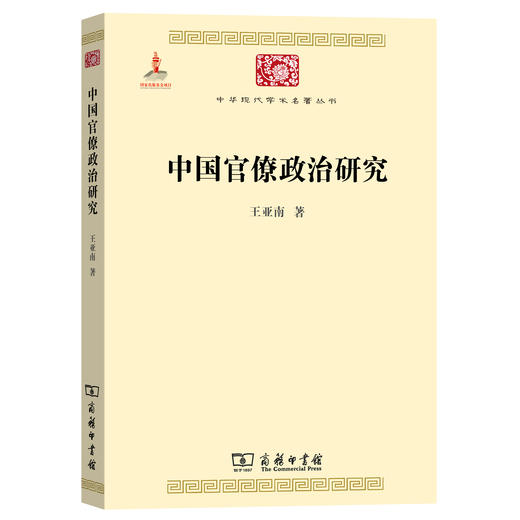 中国官僚政治研究（中华现代学术名著丛书·第一辑） 商品图1