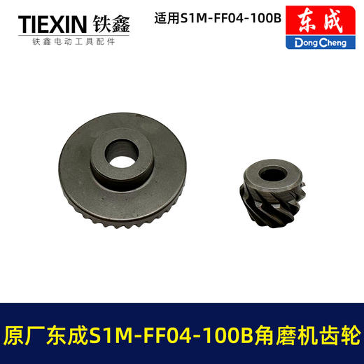 【货号03400】原厂东成SIM-FF04-100B角磨机齿轮东成磨光机大小齿角磨机配件 商品图6