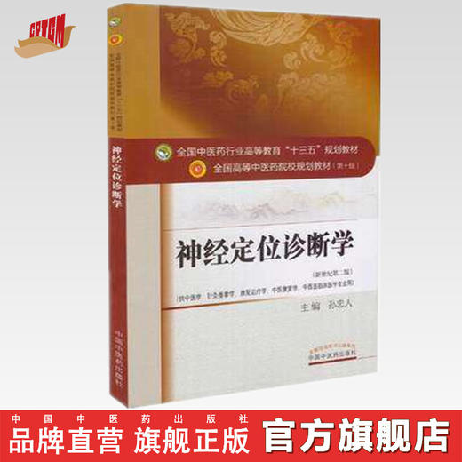 【出版社直销】神经定位诊断学 全国中医药行业高等教育十三五规划教材第十版新世纪二版 孙忠人主编 中国中医药出版社 商品图0