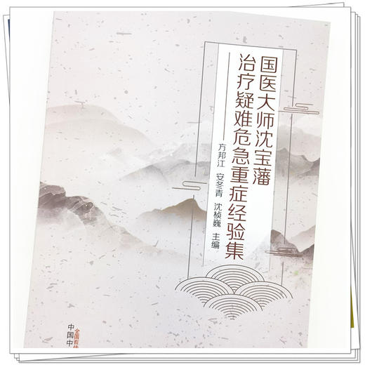 【出版社直销】国医大师沈宝藩治疗疑难危急重症经验集 方邦江 安冬青 沈桢巍 主编 中国中医药出版社 商品图4