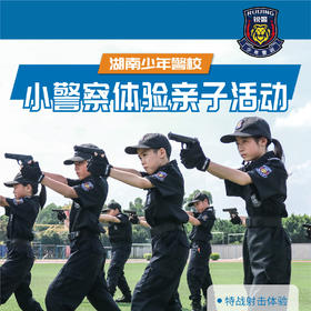 小警察体验亲子活动