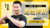 6月13日 站桩换劲 商品缩略图0