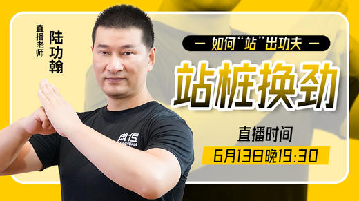 6月13日 站桩换劲 商品图0