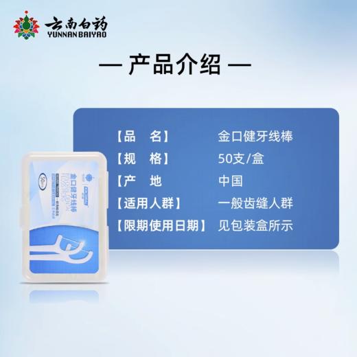 【官方正品】云南白药金口健牙线棒50只便携随身强韧细滑大容量家庭装一次性 商品图1
