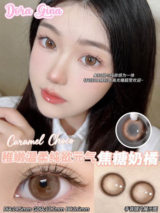 doragina 焦糖奶橘 温温柔柔棕 14.5mm 年抛 含硅水凝胶 商品图3