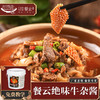 餐云绝味牛杂酱  广式牛杂煲融合创新 更适合餐厅消费群体的味蕾   餐云酱料轻松实现标准化操作（5斤装加160克香料包一桶做45份） 商品缩略图0