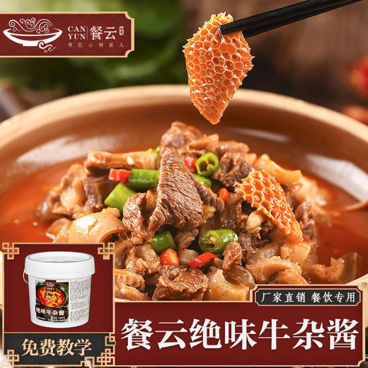 餐云绝味牛杂酱  广式牛杂煲融合创新 更适合餐厅消费群体的味蕾   餐云酱料轻松实现标准化操作（5斤装加160克香料包一桶做45份） 商品图0