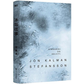 冰岛往事 1 狂暴海 约恩.卡尔曼.斯特凡松 著 小说