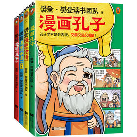 《樊登漫画孔孟全集》全4册