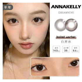 「2副均￥99」ANNAKELLY 半年抛 | 白开水/荧光泡泡/仙草蜜/三重茶/仙草蜜/芝麻糊/烤栗子/记忆面包/荞麦蜜   共13款