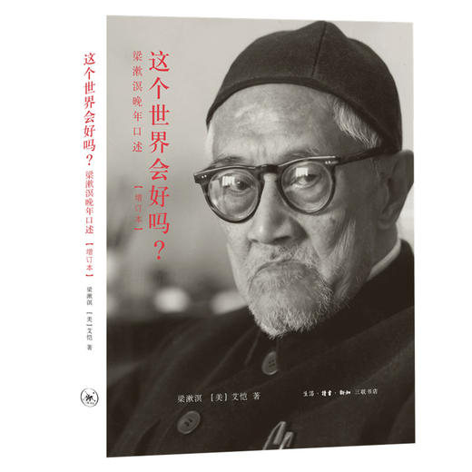 这个世界会好吗？梁漱溟晚年口述（增订本） 商品图0