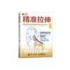 《精准拉伸：疼痛消除和损伤预防的针对性练习》（ 尊享版） 商品缩略图0