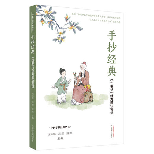 【出版社直销】手抄经典伤寒论经方歌诀笔记 龙大锋 吕梁 赵娜 著 中国中医药出版社 伤寒学书籍 商品图5