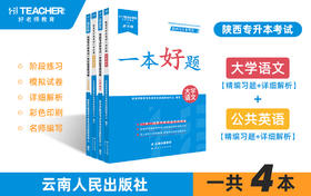 陕西专升本教材一本好题（文科）现货速发