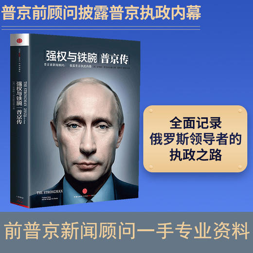 强权与铁腕 普京传 安格斯·罗克斯伯勒 著 政治 遍访八国百位政要 一手资料 解密普京铁腕外交 商品图0