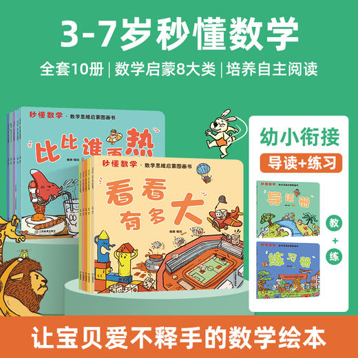 秒懂数学·数学思维启蒙图画书（套装共10册） 商品图5