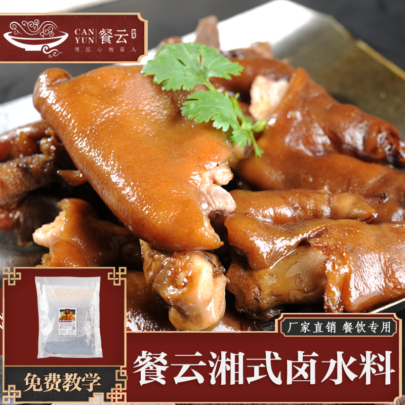 餐云湘式卤水料  湘派热卤代表湘菜热卤匠人研发  一瓶水一包料即可开卤  无卤菜经验的师傅即可轻松实现标准化操作  （4斤装一包卤200斤左右卤货）