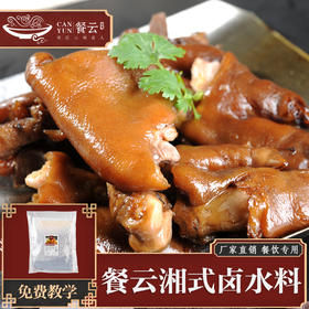 餐云湘式卤水料  湘派热卤代表湘菜热卤匠人研发  一瓶水一包料即可开卤  无卤菜经验的师傅即可轻松实现标准化操作  （4斤装一包卤200斤左右卤货）