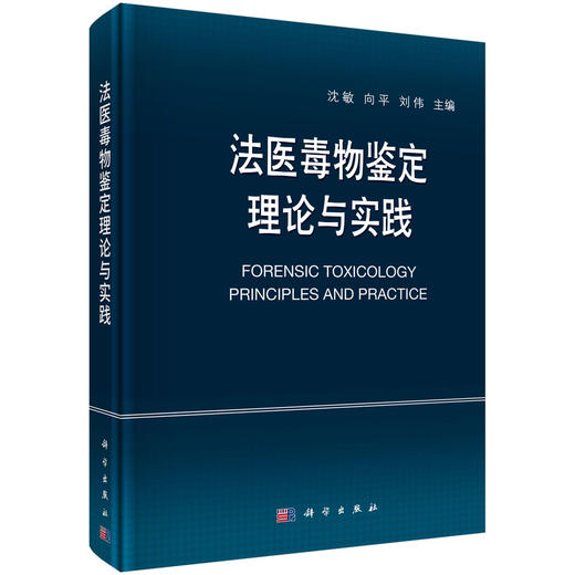 法医毒物鉴定理论与实践 商品图0