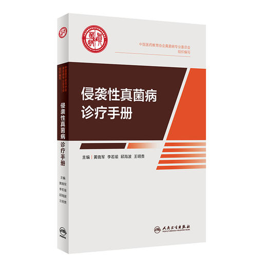 侵袭性真菌病诊疗手册 中国医药教育协会真菌病专业委员会编 临床侵袭性真菌病IFD感染诊治指导 抗真菌药物治疗 人民卫生出版社 商品图1