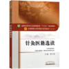 正版【出版社直销】针灸医籍选读（全国中医药行业高等教育十三五规划教材）常小荣 中医药院校规划教材 第十版 中国中医药出版社 商品缩略图4