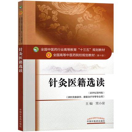 正版【出版社直销】针灸医籍选读（全国中医药行业高等教育十三五规划教材）常小荣 中医药院校规划教材 第十版 中国中医药出版社 商品图4
