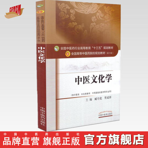 【出版社直销】中医文化学 臧守虎 贾成祥 著 全国中医药行业高等教育十三五规划教材中医药院校规划教材第十版 中国中医药出版社 商品图0