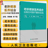 老龄健康医养结合远程协同医疗服务实践 郭媛媛 林子晶 营养膳食运动健身疾病预防 适合老龄健康工作者日常使用 人民卫生出版社 商品缩略图0