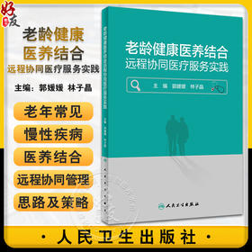 老龄健康医养结合远程协同医疗服务实践 郭媛媛 林子晶 营养膳食运动健身疾病预防 适合老龄健康工作者日常使用 人民卫生出版社