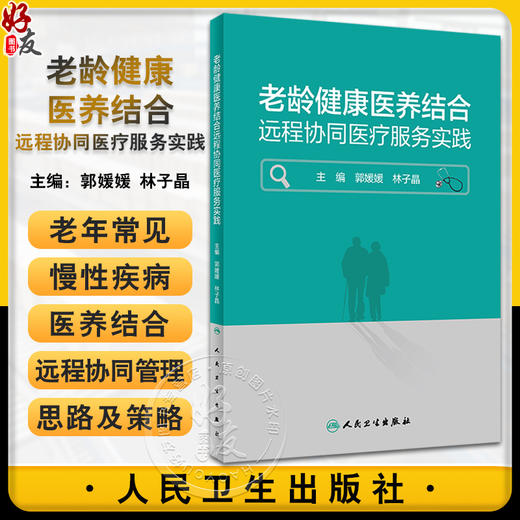 老龄健康医养结合远程协同医疗服务实践 郭媛媛 林子晶 营养膳食运动健身疾病预防 适合老龄健康工作者日常使用 人民卫生出版社 商品图0