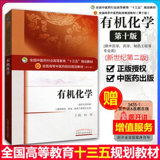 【出版社直销】有机化学 林辉 著 新世纪第四4版（全国中医药行业高等教育十三五规划教材第十版）中医药院校书籍中国中医药出版社 商品图1