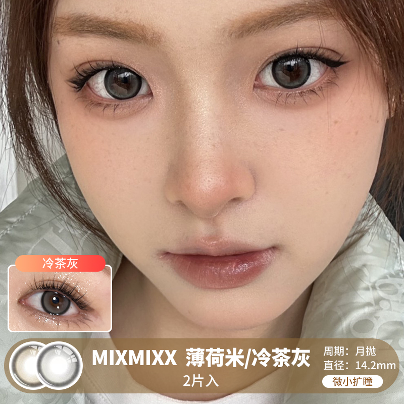 MIXMIXX  / 美瞳月抛  / 薄荷米/冷茶灰 /  2片入  /  14.2mm  /  微小扩瞳黑锁边自然玲珑提神款