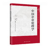 中国企业伦理学（中国人民大学中国管理学系列教材）/主编 杨杜 副主编 许艳芳 潘月杰 高蕊 刘鑫 薛梅 商品缩略图0