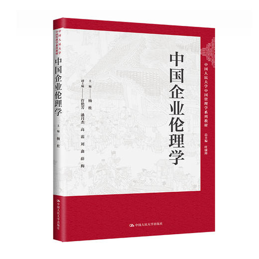 中国企业伦理学（中国人民大学中国管理学系列教材）/主编 杨杜 副主编 许艳芳 潘月杰 高蕊 刘鑫 薛梅 商品图0