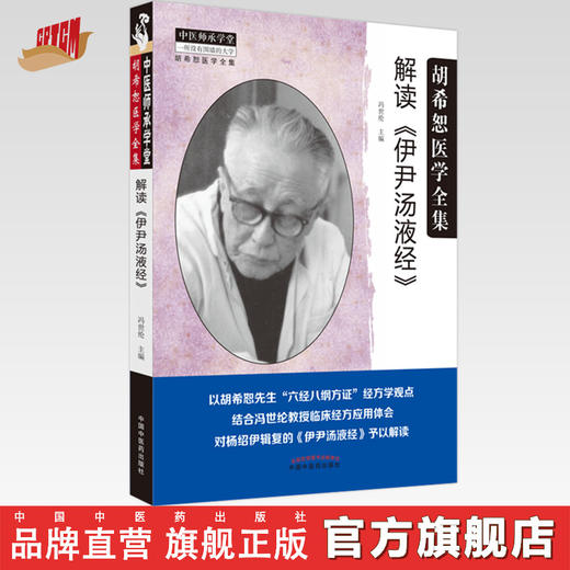 解读《伊尹汤液经》 冯世纶 著  中国中医药出版社 商品图0
